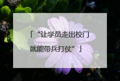 “让学员走出校门就能带兵打仗”