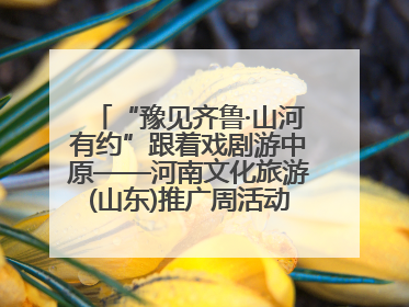 “豫见齐鲁·山河有约”跟着戏剧游中原——河南文化旅游(山东)推广周活动走进济南