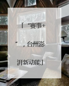 “赛事+”，台州澎湃新动能