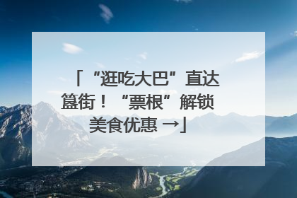“逛吃大巴”直达簋街！“票根”解锁美食优惠 →