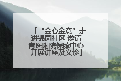 “金心金意”走进锦园社区 邀请青医附院保膝中心开展讲座及义诊