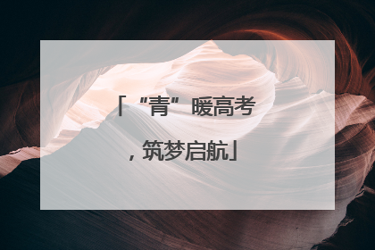 “青”暖高考，筑梦启航