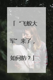 “飞蚁大军”来了，如何防？