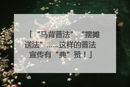 “马背普法”“摆摊送法”……这样的普法宣传有“典”赞！