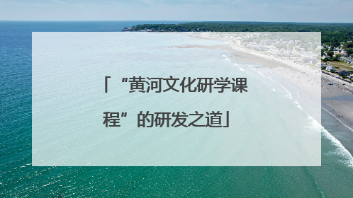 “黄河文化研学课程”的研发之道
