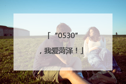 “0530”，我爱菏泽！
