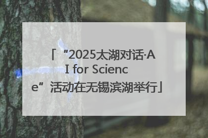 “2025太湖对话·AI for Science”活动在无锡滨湖举行