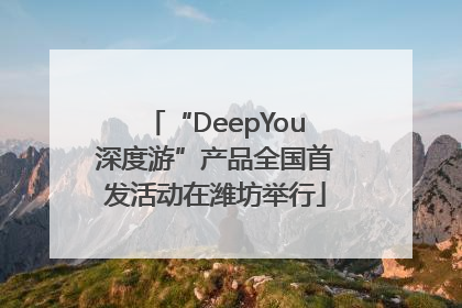 “DeepYou深度游”产品全国首发活动在潍坊举行