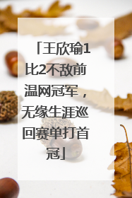 王欣瑜1比2不敌前温网冠军，无缘生涯巡回赛单打首冠