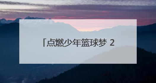 点燃少年篮球梦 2025“八喜杯”校园篮球精英赛圆满收官