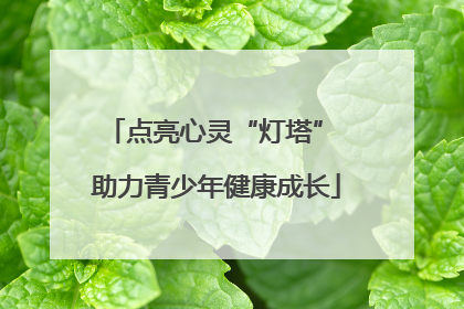 点亮心灵“灯塔” 助力青少年健康成长