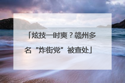 炫技一时爽？赣州多名“炸街党”被查处