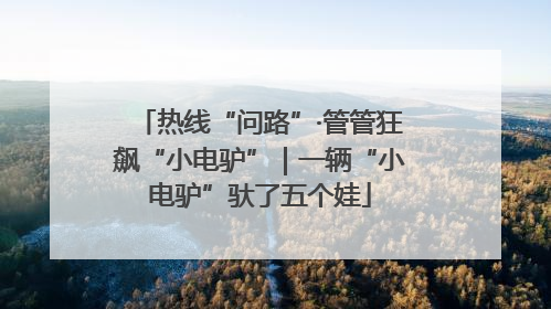 热线“问路”·管管狂飙“小电驴”｜一辆“小电驴”驮了五个娃