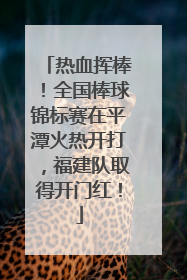 热血挥棒！全国棒球锦标赛在平潭火热开打，福建队取得开门红！