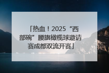 热血！2025“西部碗”腰旗橄榄球邀请赛成都双流开赛