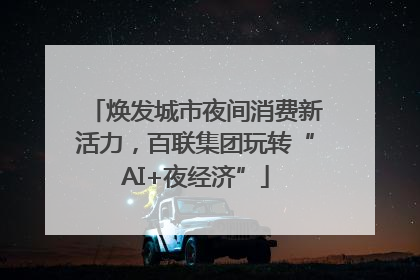 焕发城市夜间消费新活力，百联集团玩转“AI+夜经济”