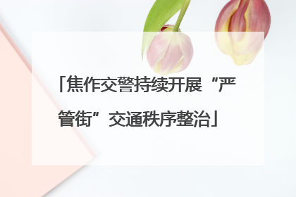 焦作交警持续开展“严管街”交通秩序整治