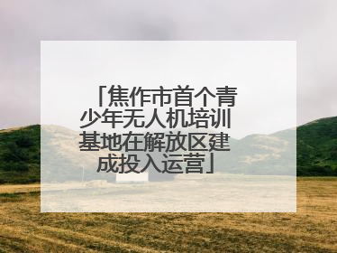 焦作市首个青少年无人机培训基地在解放区建成投入运营