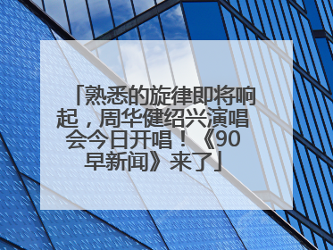 熟悉的旋律即将响起，周华健绍兴演唱会今日开唱！《90早新闻》来了