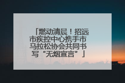 燃动清晨！招远市疾控中心携手市马拉松协会共同书写“无烟宣言”