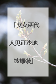 父女两代人见证沙地披绿装