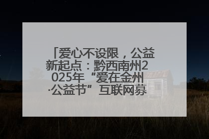 爱心不设限，公益新起点：黔西南州2025年“爱在金州·公益节”互联网募捐活动正式启动