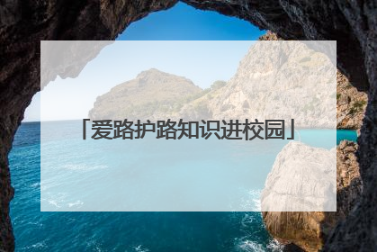 爱路护路知识进校园