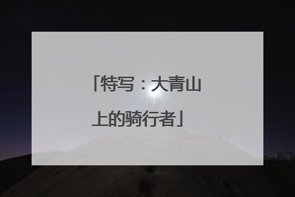 特写：大青山上的骑行者