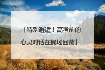 特别邂逅！高考前的心灵对话在操场回荡