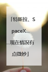 特斯拉、SpaceX……现在情况有点微妙