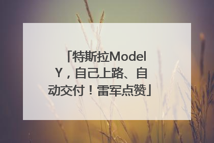 特斯拉Model Y，自己上路、自动交付！雷军点赞