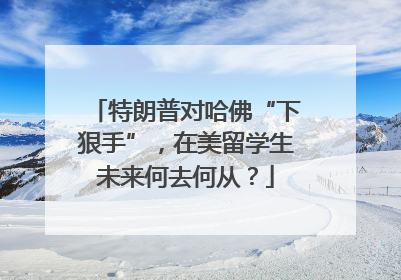 特朗普对哈佛“下狠手”，在美留学生未来何去何从？