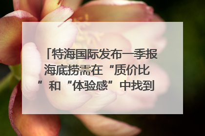 特海国际发布一季报 海底捞需在“质价比”和“体验感”中找到平衡｜新经济观察