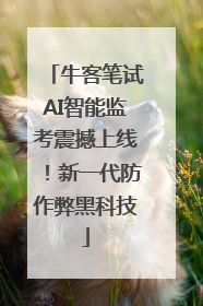 牛客笔试AI智能监考震撼上线！新一代防作弊黑科技