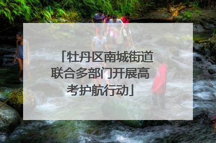 牡丹区南城街道联合多部门开展高考护航行动