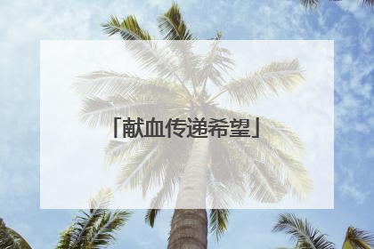 献血传递希望