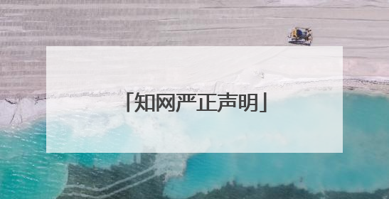 知网严正声明