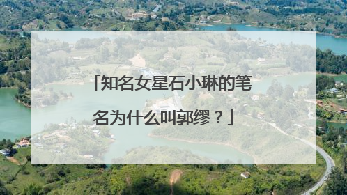 知名女星石小琳的笔名为什么叫郭缪？