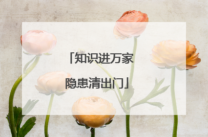 知识进万家 隐患清出门