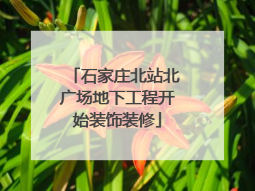 石家庄北站北广场地下工程开始装饰装修