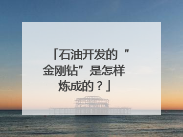 石油开发的“金刚钻”是怎样炼成的？