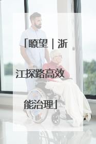 瞭望｜浙江探路高效能治理