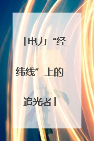 电力“经纬线”上的追光者