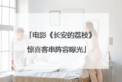 电影《长安的荔枝》惊喜客串阵容曝光