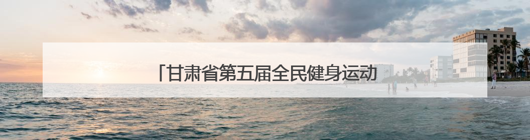 甘肃省第五届全民健身运动会陆地冰壶比赛在武威开赛