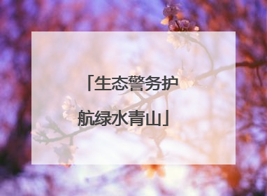 生态警务护航绿水青山