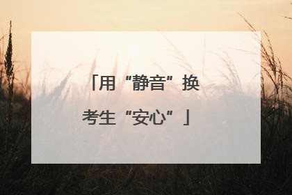 用“静音”换考生“安心”