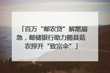 百万“邮农贷”解燃眉急，邮储银行助力随县菇农撑开“致富伞”