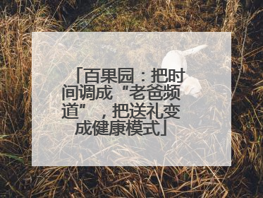 百果园：把时间调成“老爸频道”，把送礼变成健康模式