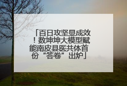 百日攻坚显成效！数坤坤大模型赋能南皮县医共体首份“答卷”出炉